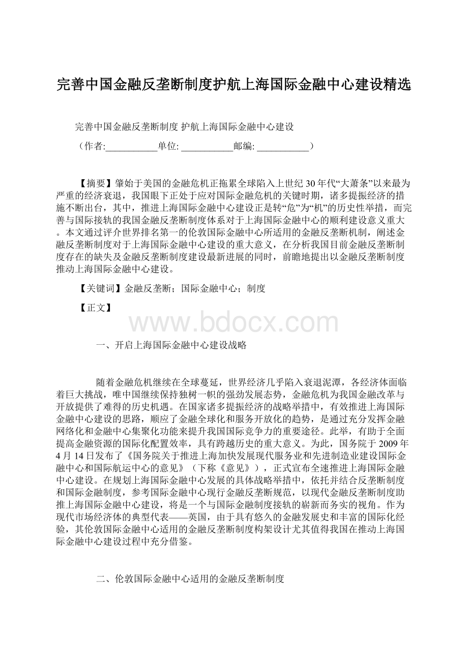 完善中国金融反垄断制度护航上海国际金融中心建设精选.docx