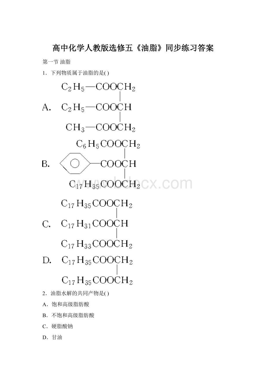 高中化学人教版选修五《油脂》同步练习答案.docx_第1页