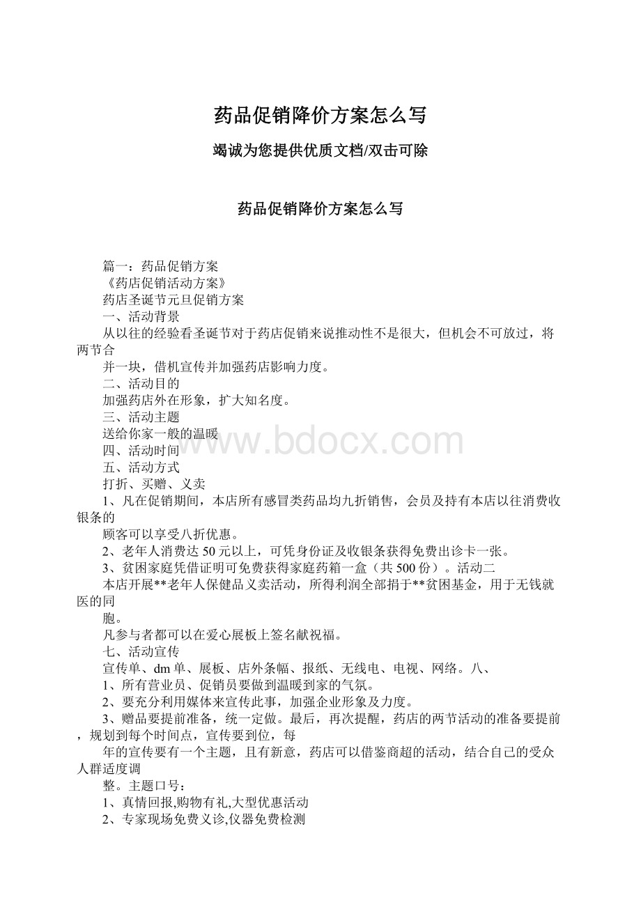 药品促销降价方案怎么写.docx