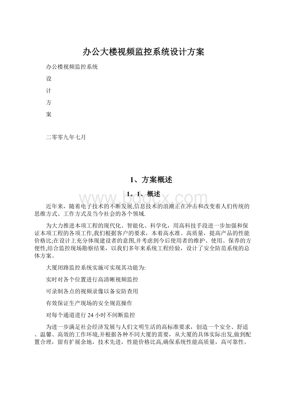 办公大楼视频监控系统设计方案.docx