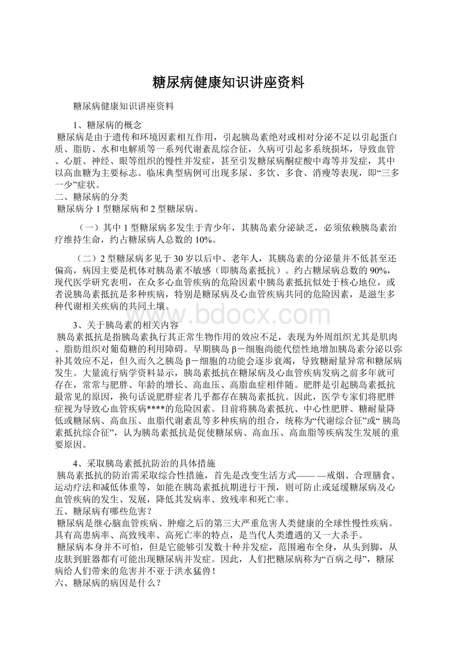 糖尿病健康知识讲座资料.docx_第1页