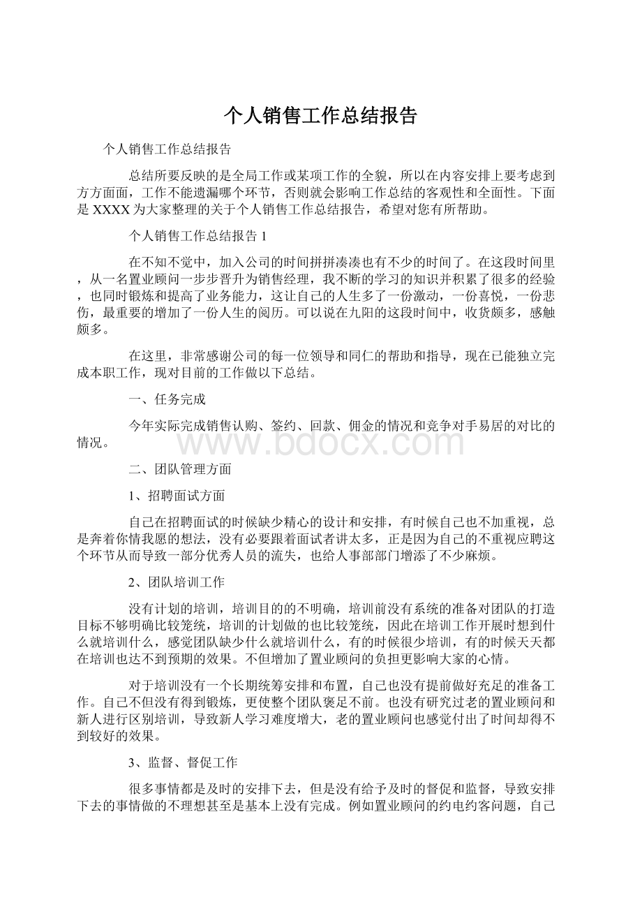 个人销售工作总结报告.docx_第1页