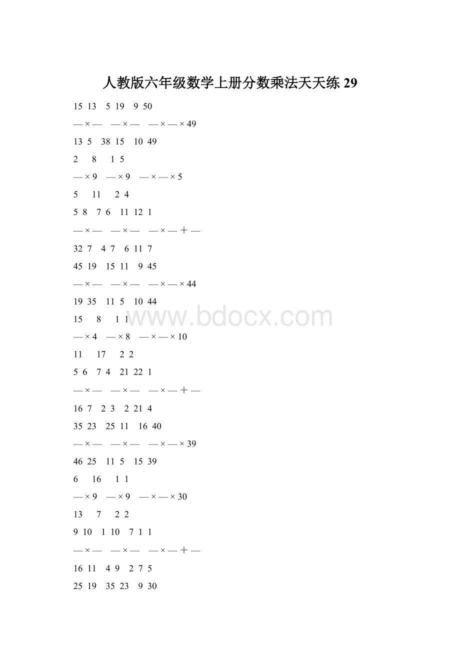 人教版六年级数学上册分数乘法天天练 29.docx_第1页