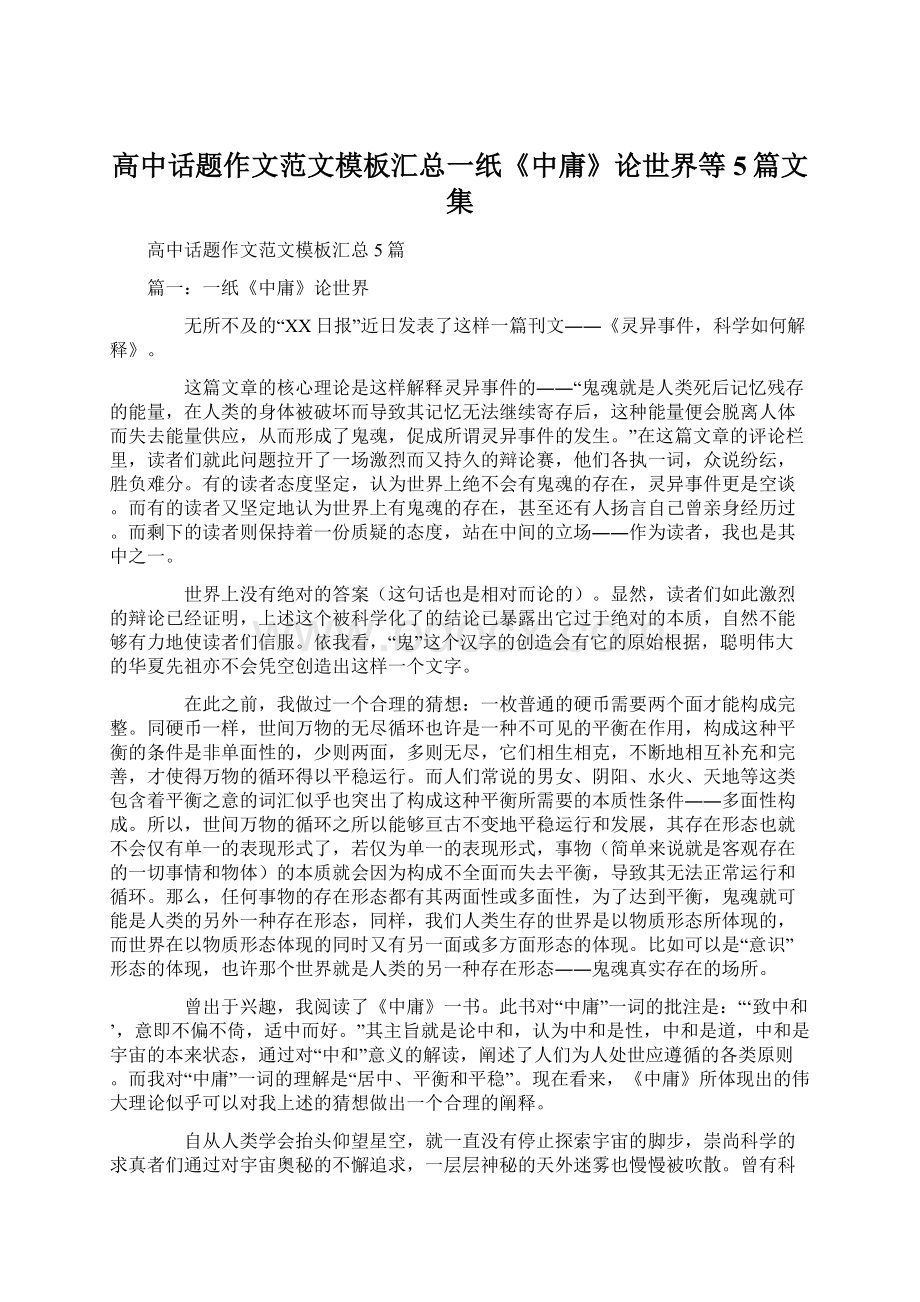 高中话题作文范文模板汇总一纸《中庸》论世界等5篇文集.docx