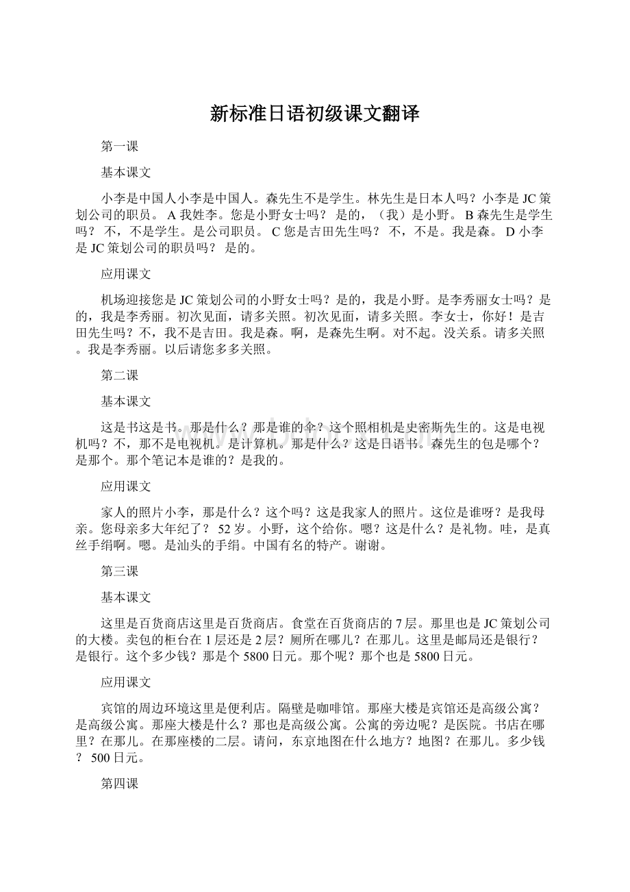 新标准日语初级课文翻译.docx_第1页