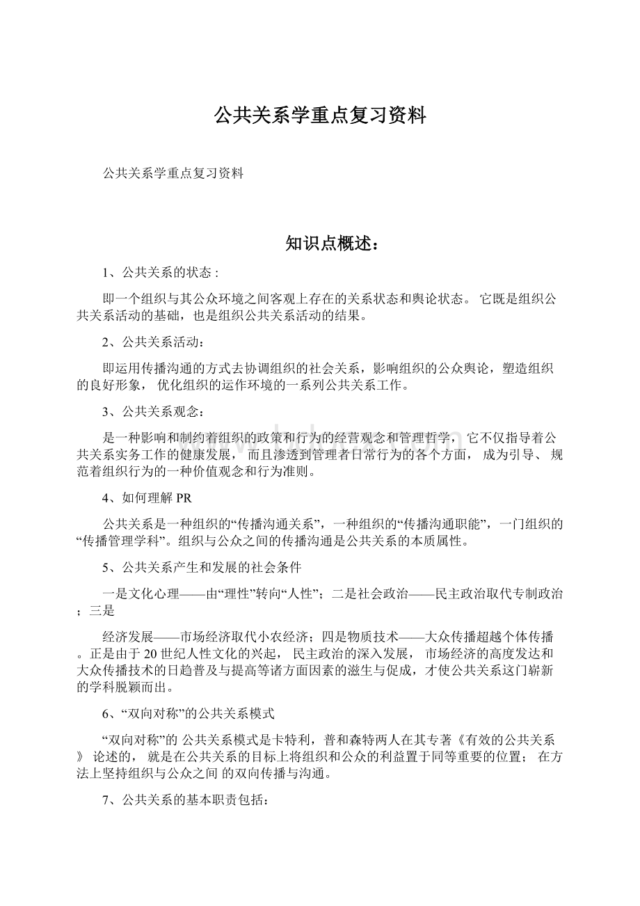 公共关系学重点复习资料.docx_第1页