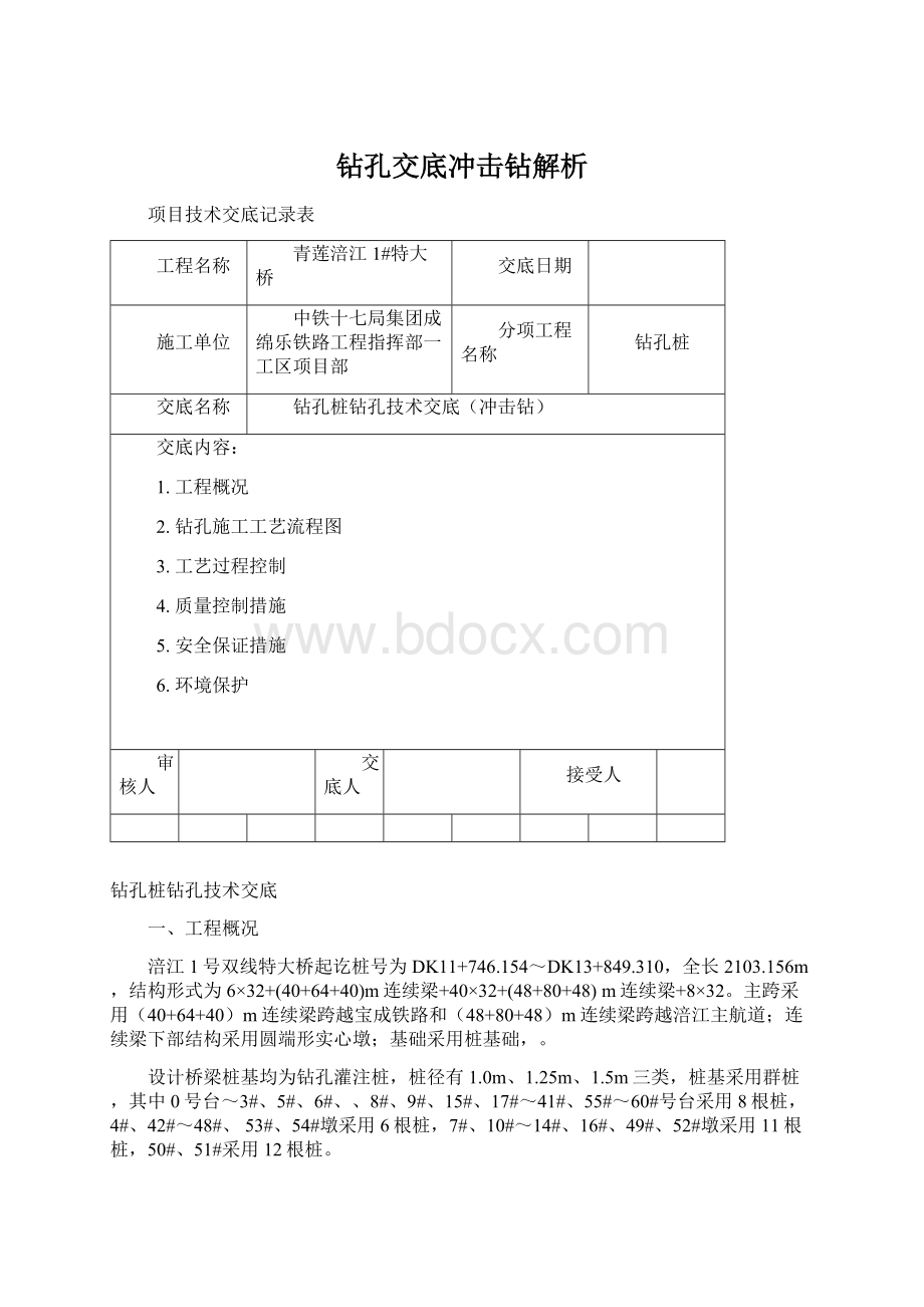 钻孔交底冲击钻解析.docx