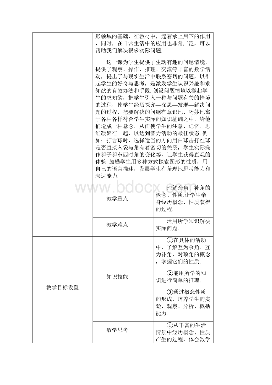 余角与补角教学设计.docx_第2页