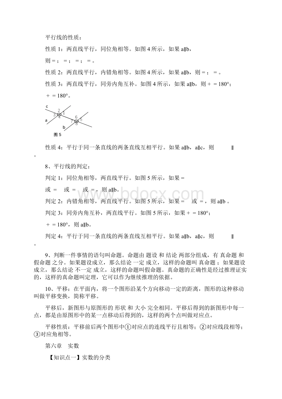 新人教版七年级下册数学知识点整理.docx_第3页