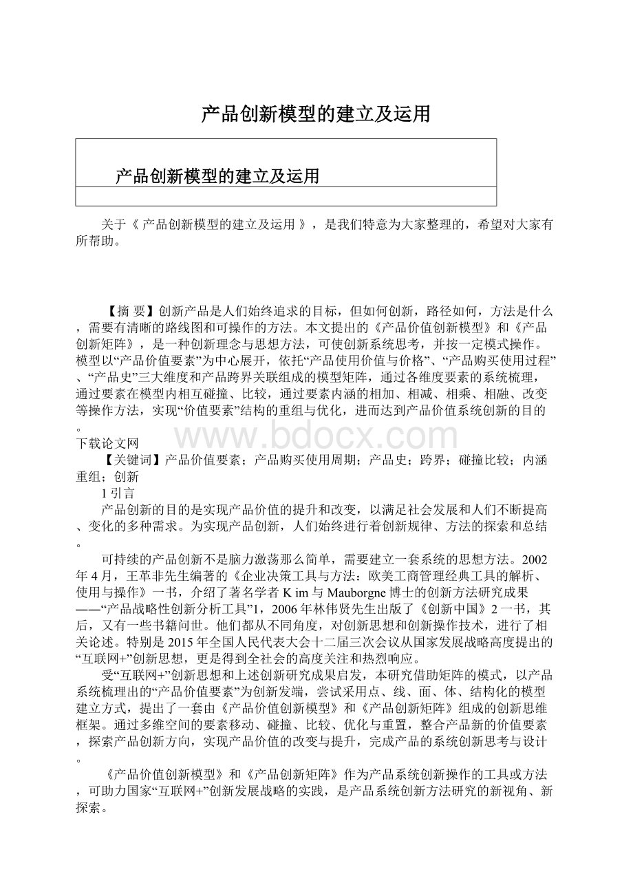 产品创新模型的建立及运用.docx