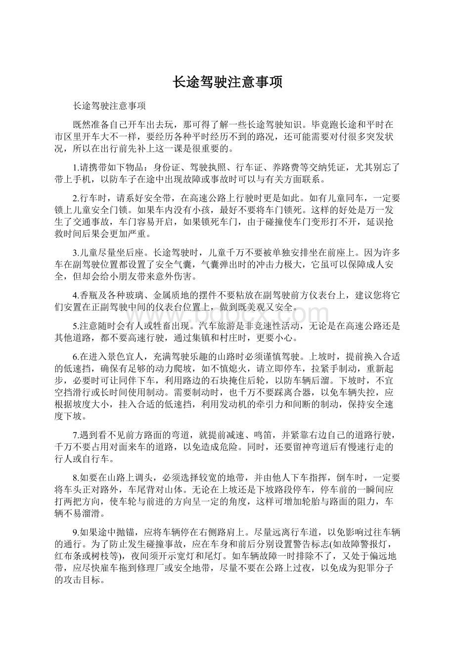 长途驾驶注意事项.docx_第1页