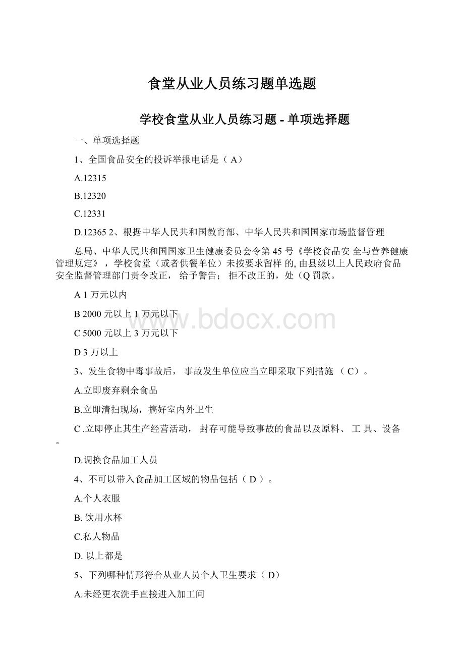 食堂从业人员练习题单选题.docx_第1页