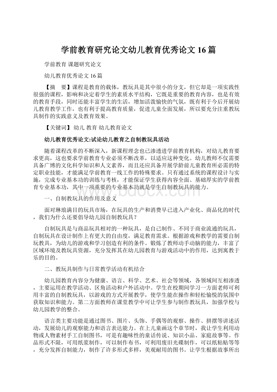 学前教育研究论文幼儿教育优秀论文16篇.docx_第1页