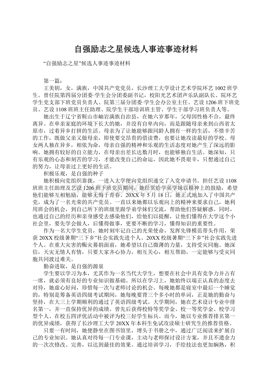 自强励志之星候选人事迹事迹材料.docx_第1页