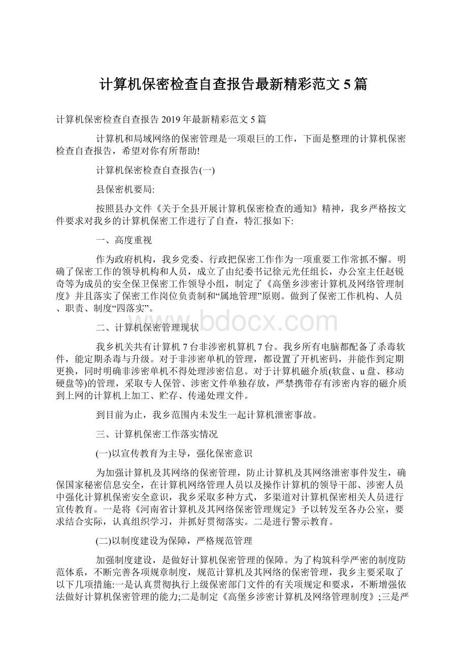 计算机保密检查自查报告最新精彩范文5篇.docx_第1页