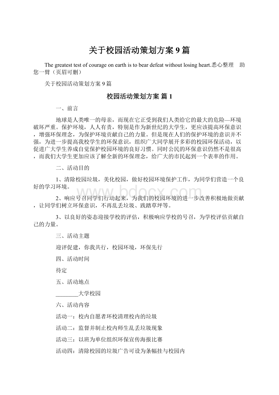 关于校园活动策划方案9篇.docx