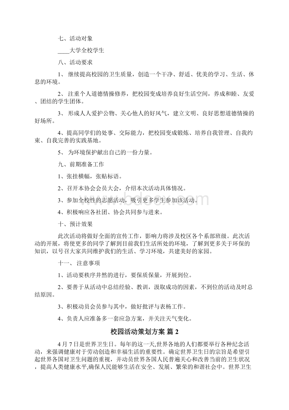 关于校园活动策划方案9篇.docx_第2页