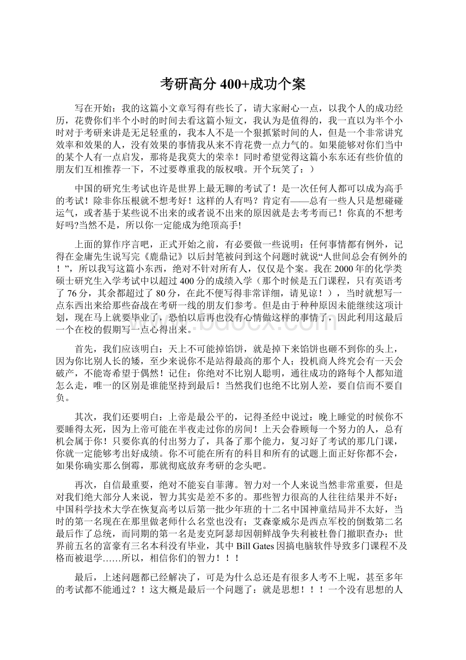 考研高分400+成功个案.docx_第1页