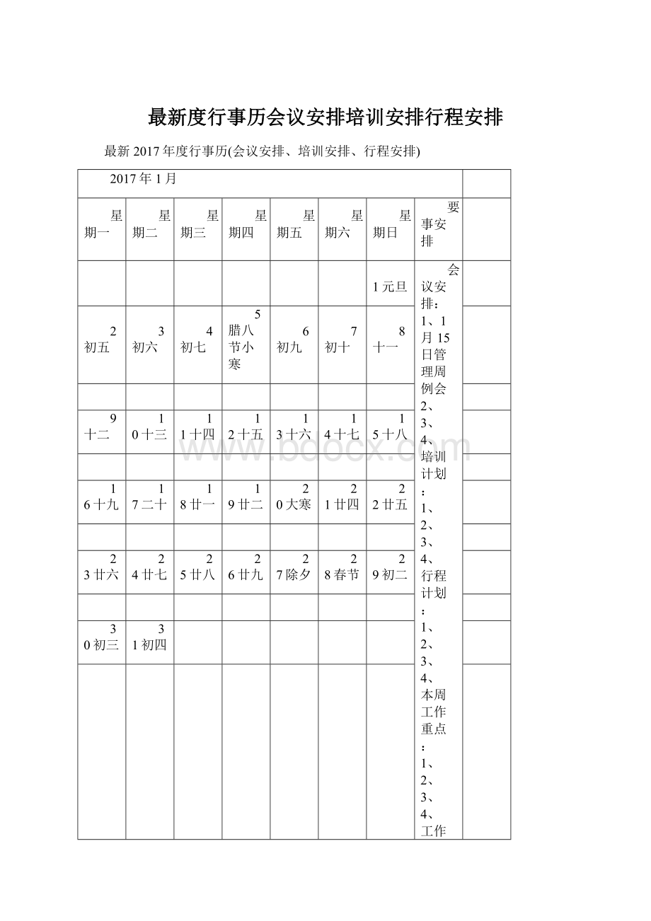 最新度行事历会议安排培训安排行程安排.docx_第1页