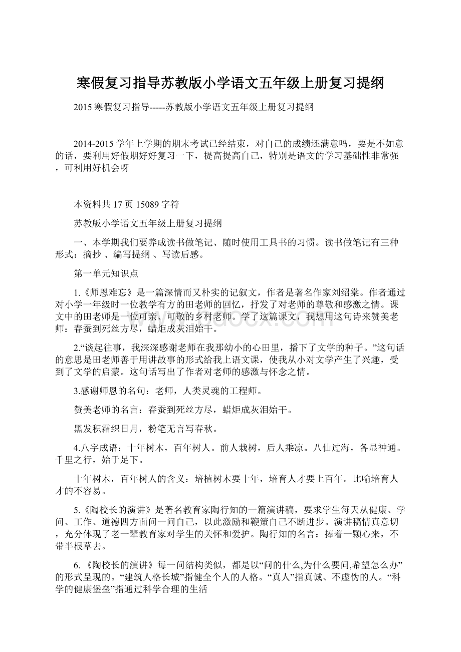 寒假复习指导苏教版小学语文五年级上册复习提纲.docx