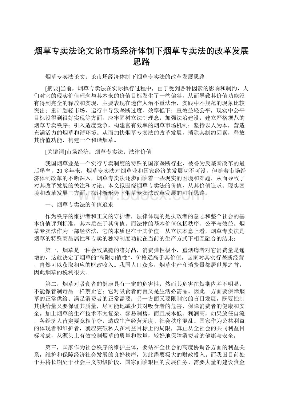 烟草专卖法论文论市场经济体制下烟草专卖法的改革发展思路.docx_第1页