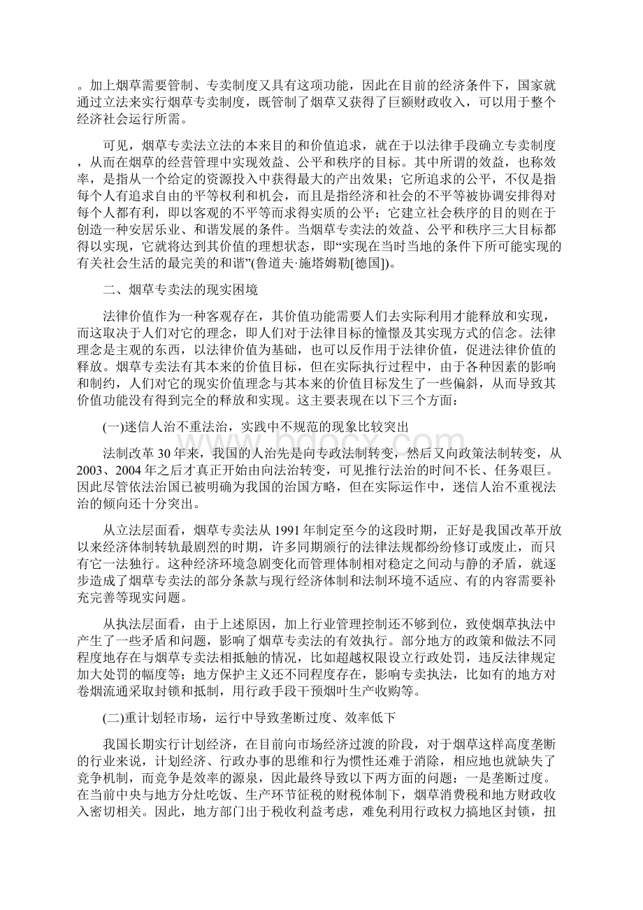 烟草专卖法论文论市场经济体制下烟草专卖法的改革发展思路.docx_第2页