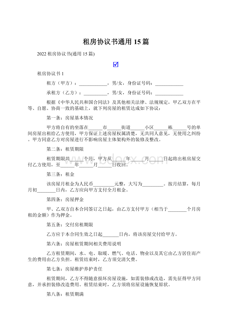 租房协议书通用15篇.docx