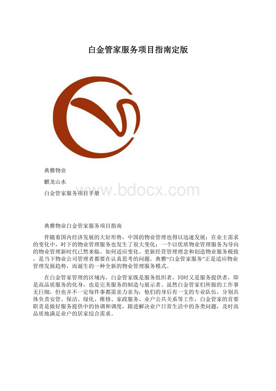 白金管家服务项目指南定版.docx