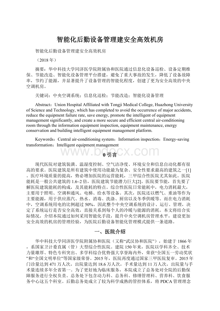 智能化后勤设备管理建安全高效机房.docx_第1页