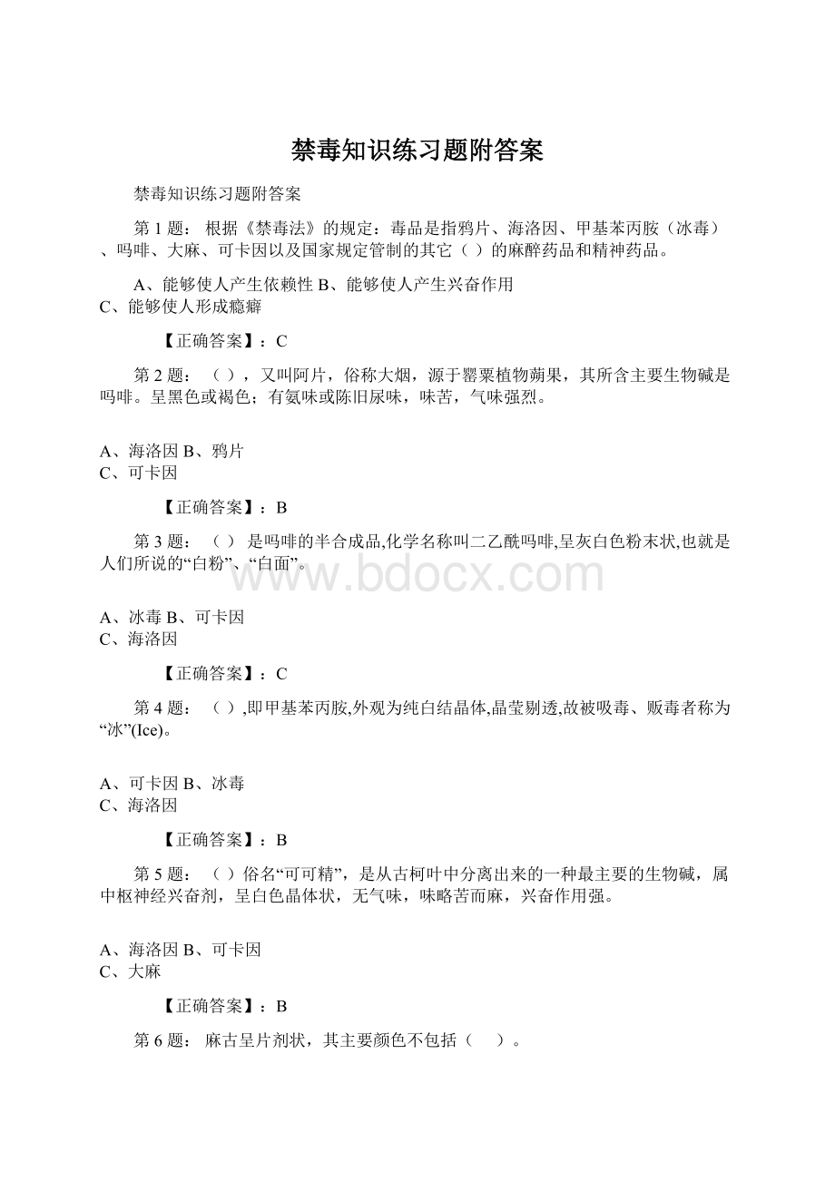 禁毒知识练习题附答案.docx