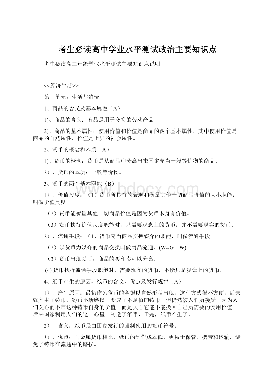 考生必读高中学业水平测试政治主要知识点.docx