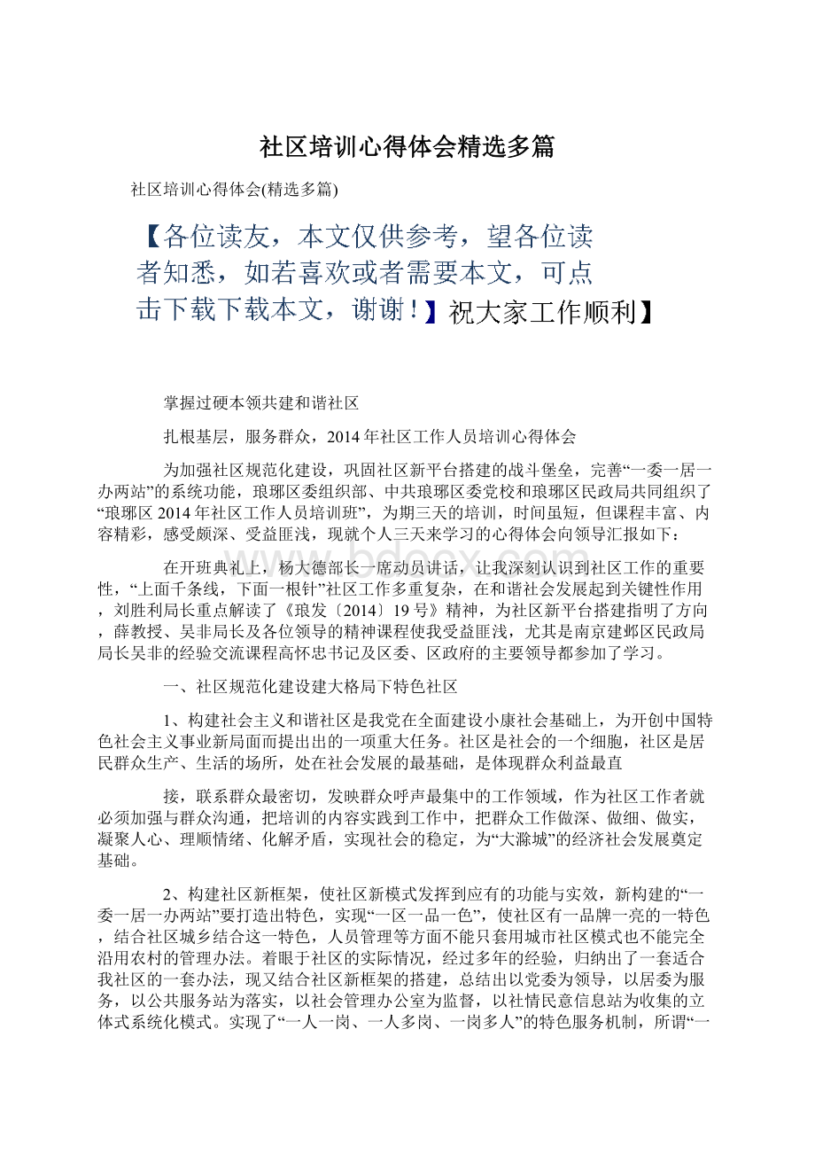 社区培训心得体会精选多篇.docx