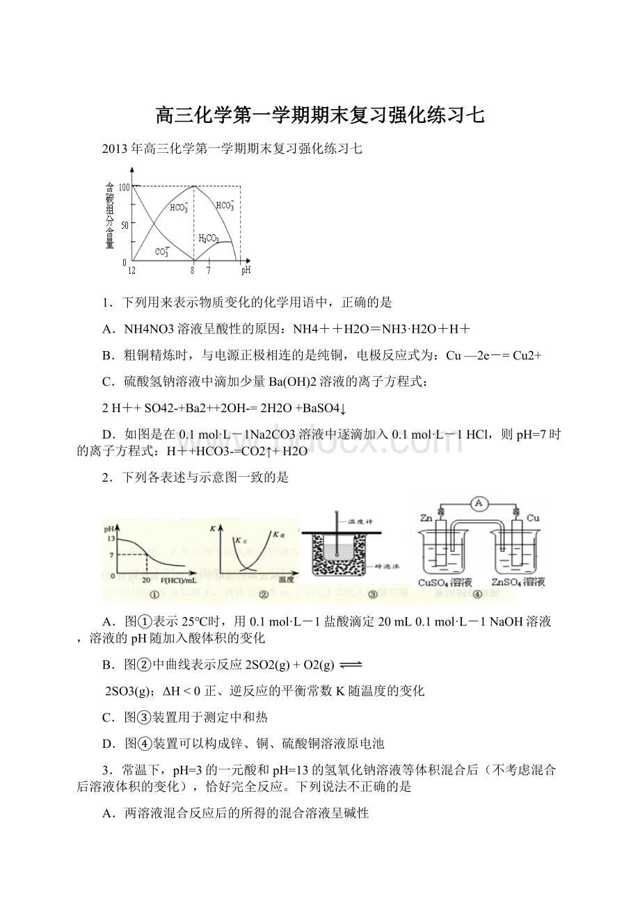 高三化学第一学期期末复习强化练习七.docx_第1页