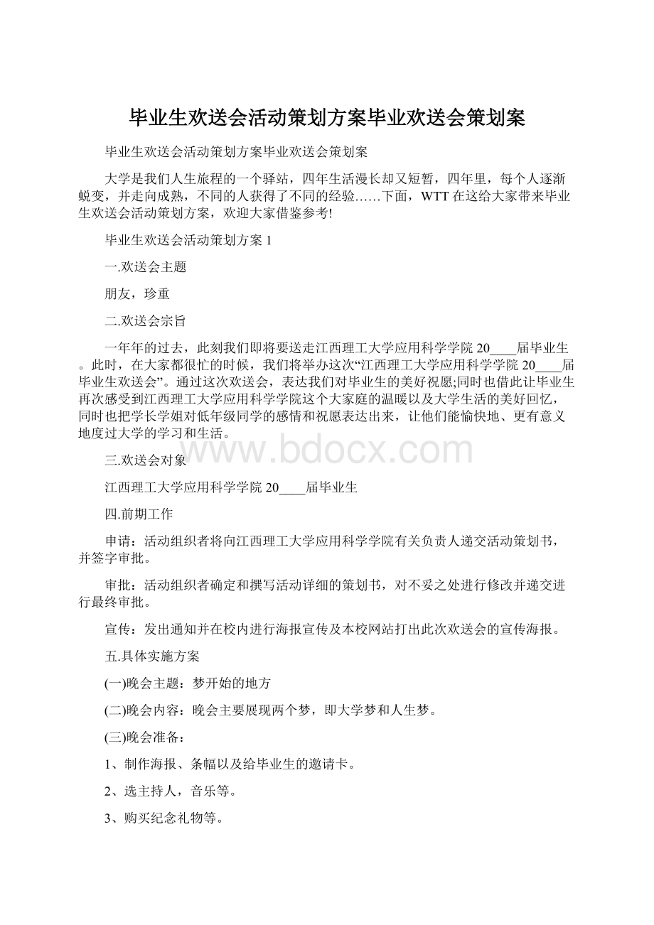 毕业生欢送会活动策划方案毕业欢送会策划案.docx