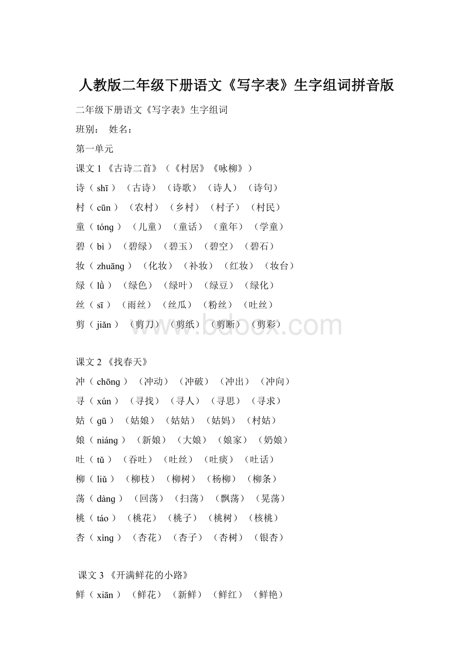 人教版二年级下册语文《写字表》生字组词拼音版.docx