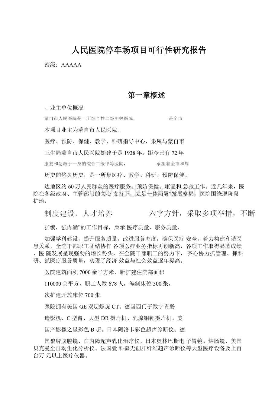 人民医院停车场项目可行性研究报告.docx_第1页