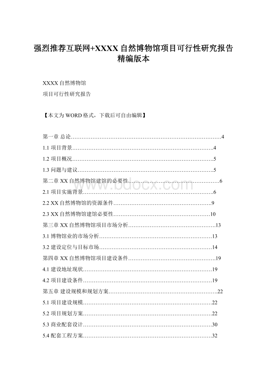 强烈推荐互联网+XXXX自然博物馆项目可行性研究报告精编版本.docx_第1页