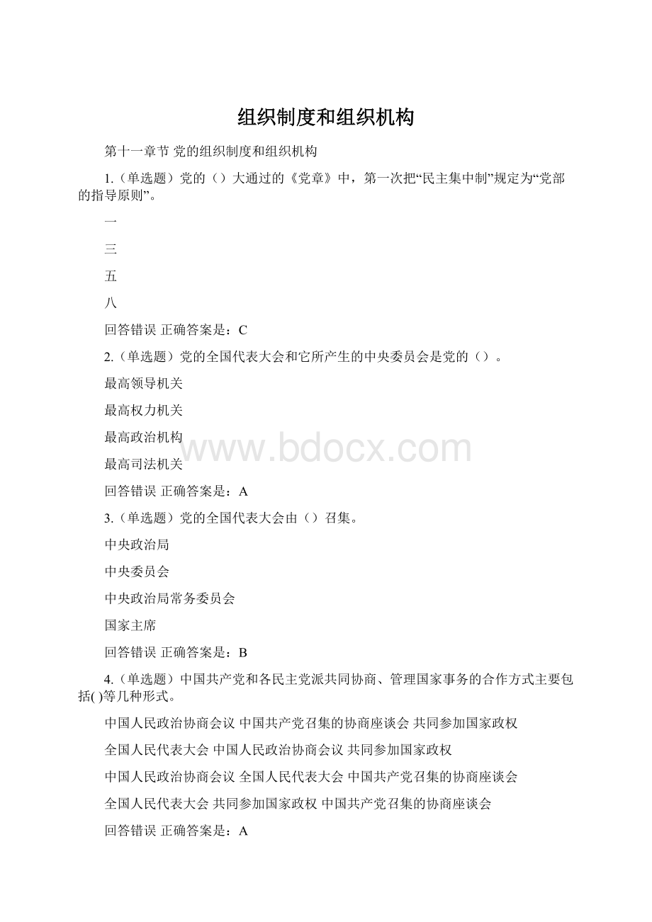 组织制度和组织机构.docx_第1页