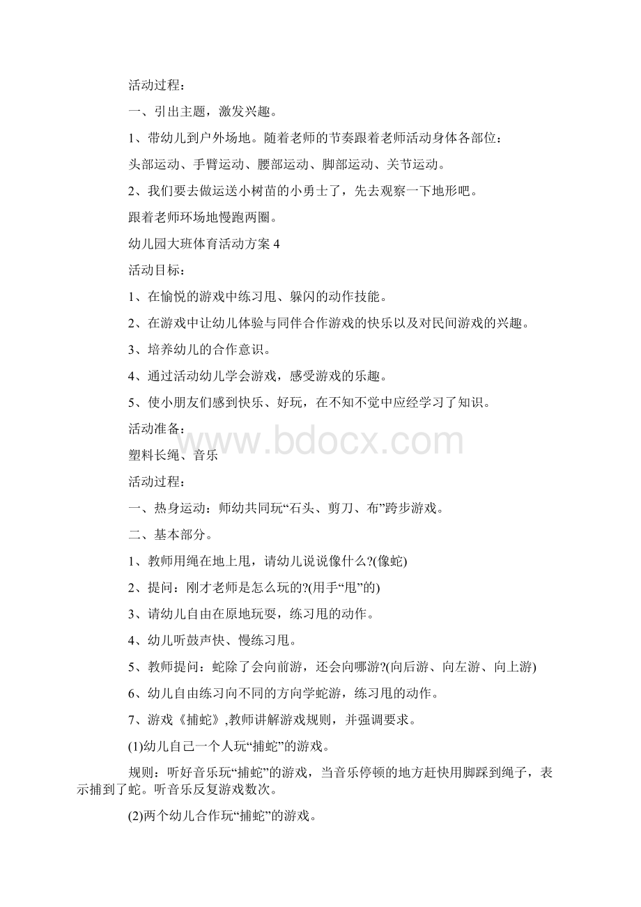 幼儿园大班体育活动计划方案5篇.docx_第3页