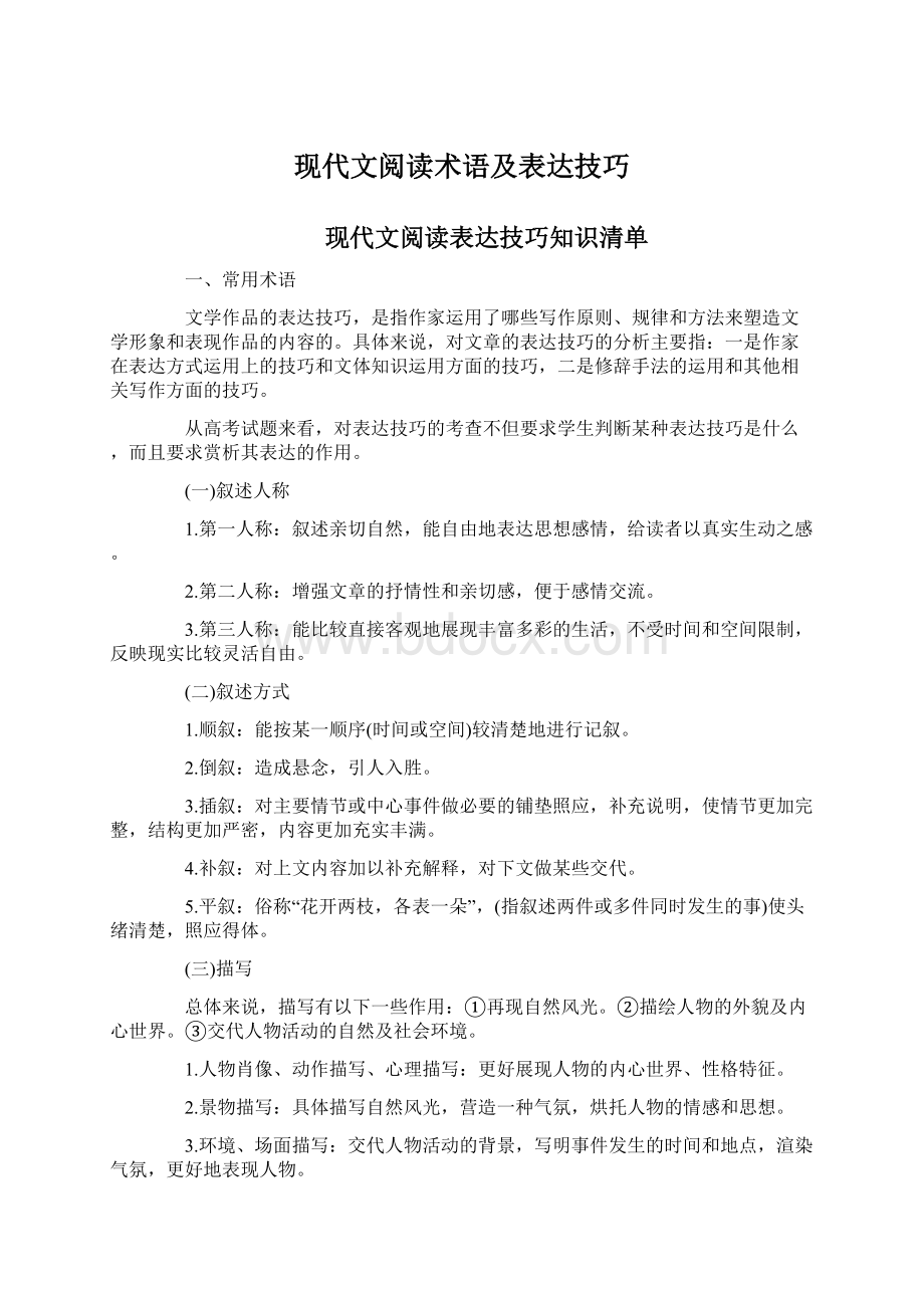 现代文阅读术语及表达技巧.docx