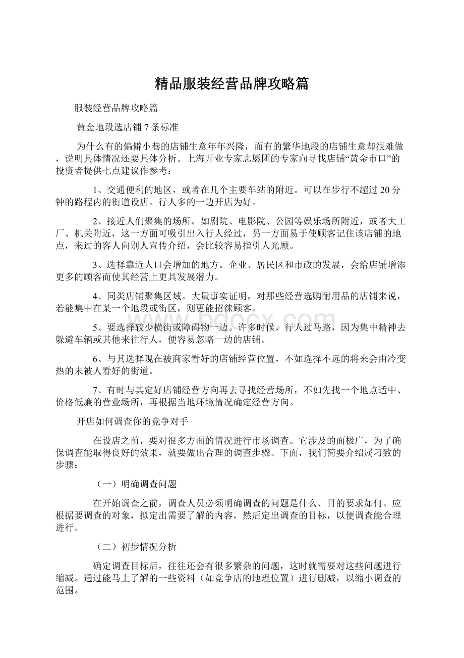 精品服装经营品牌攻略篇.docx_第1页