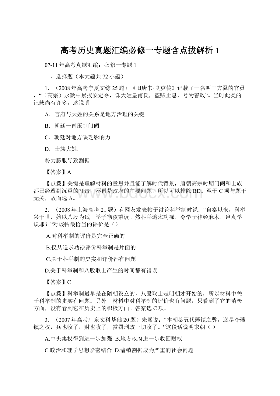 高考历史真题汇编必修一专题含点拔解析1.docx