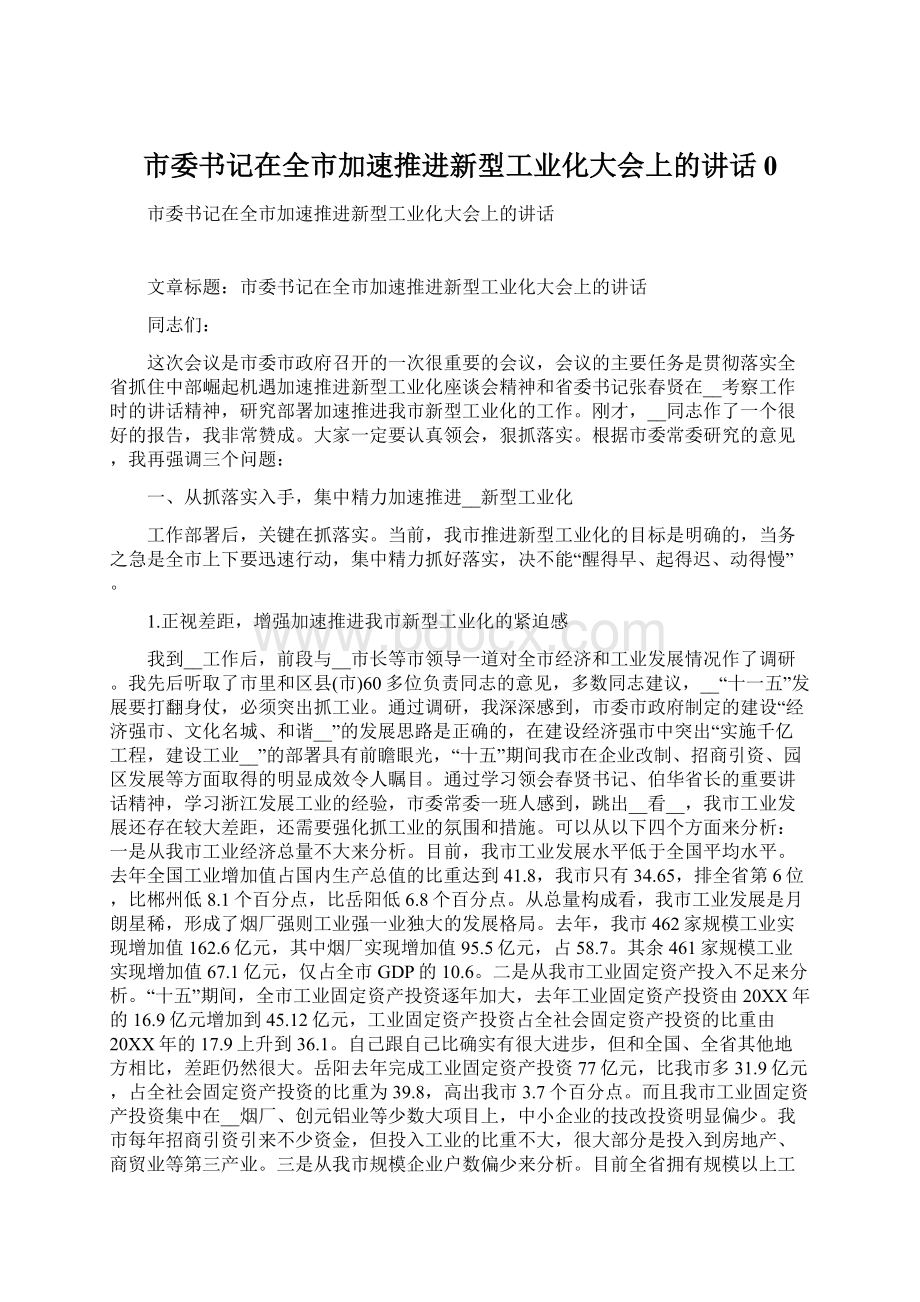 市委书记在全市加速推进新型工业化大会上的讲话0.docx