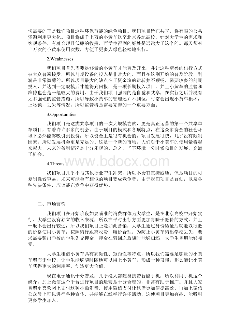 ofo共享单车项目战略规划.docx_第3页