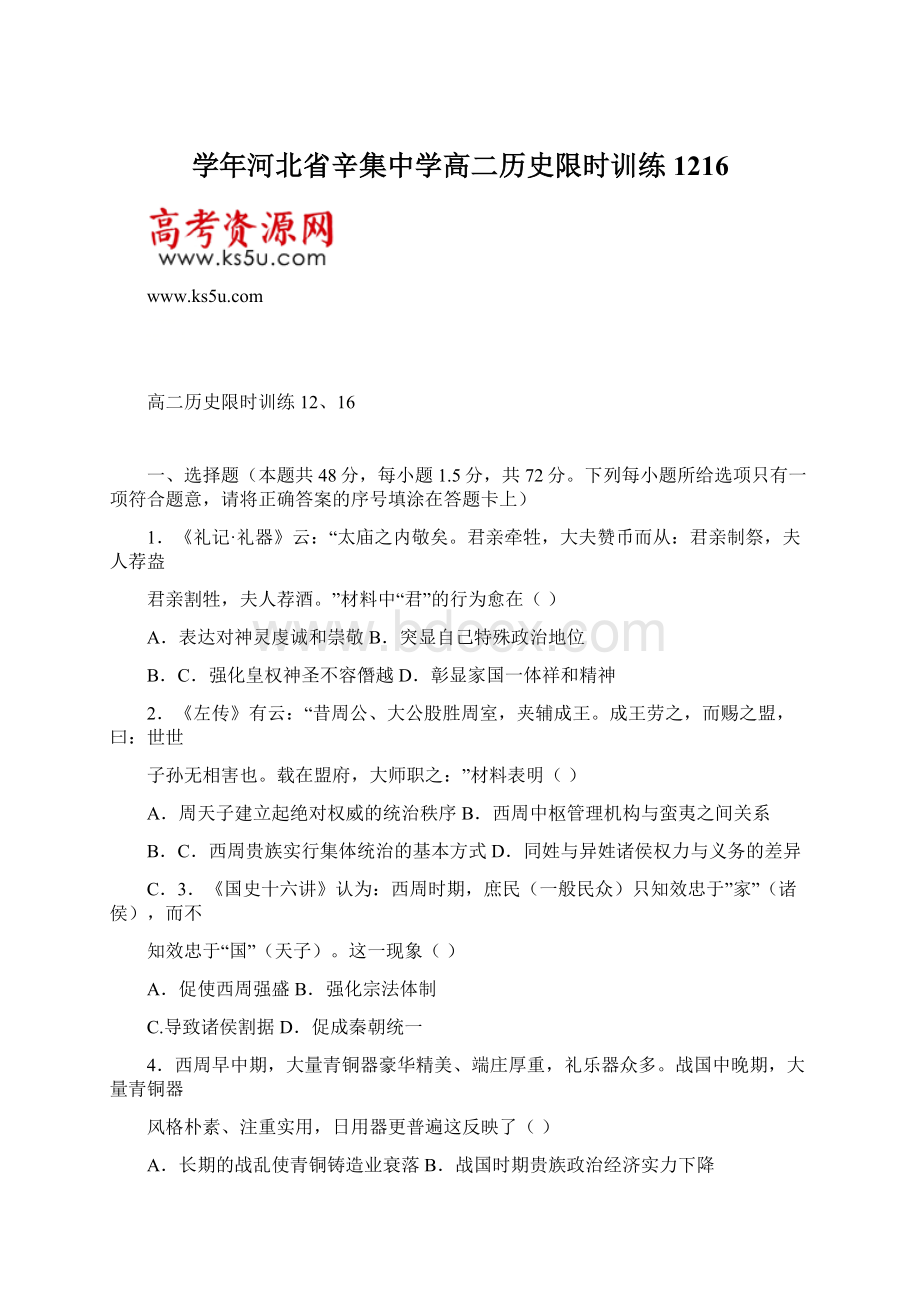 学年河北省辛集中学高二历史限时训练1216.docx