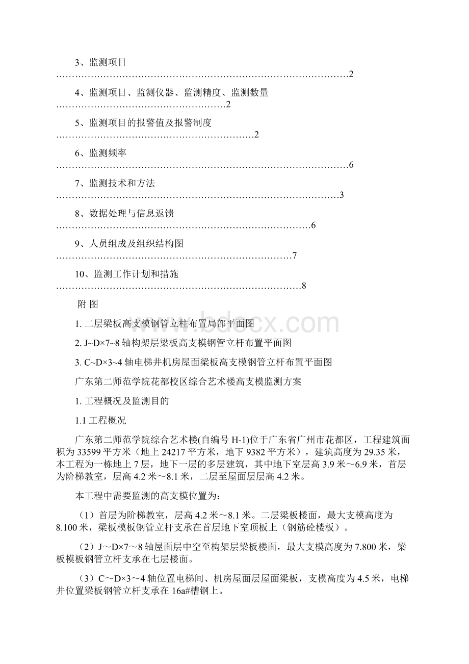 高支模监测方案38938.docx_第2页