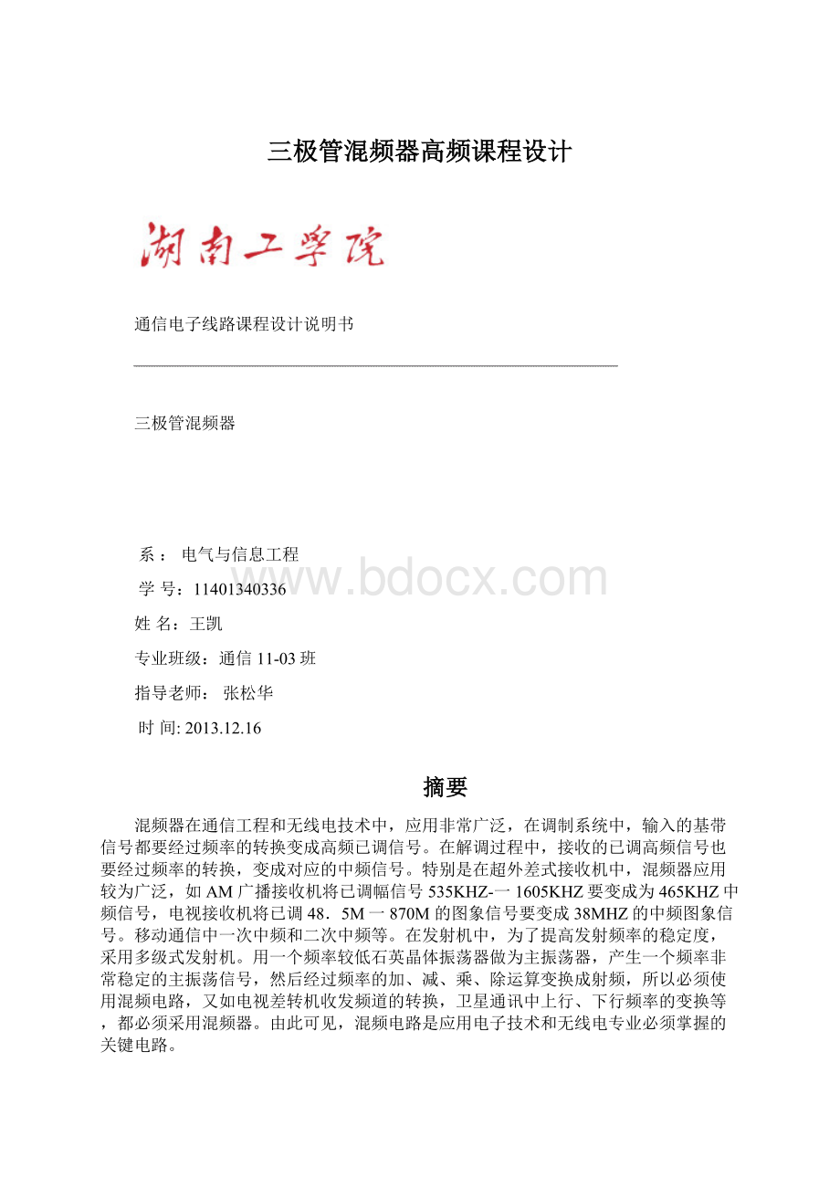 三极管混频器高频课程设计.docx_第1页