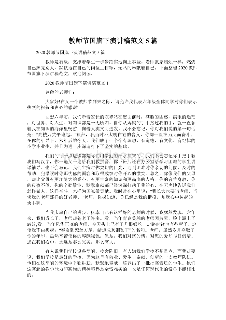 教师节国旗下演讲稿范文5篇.docx