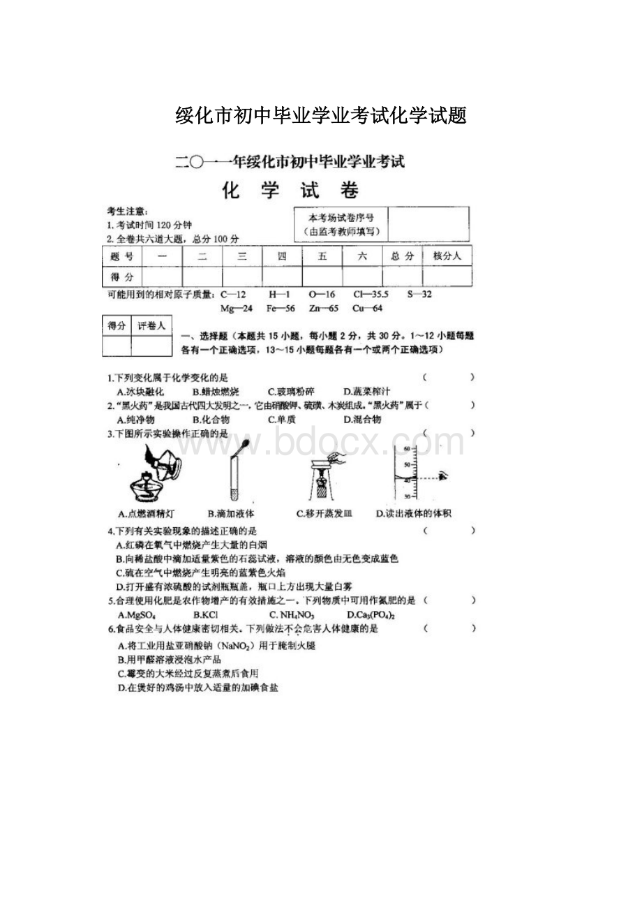 绥化市初中毕业学业考试化学试题.docx