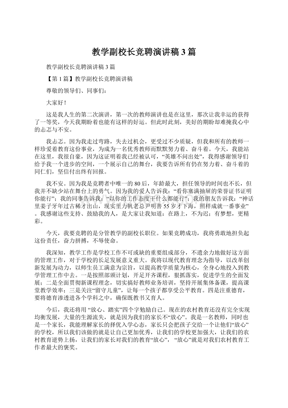 教学副校长竞聘演讲稿3篇.docx_第1页